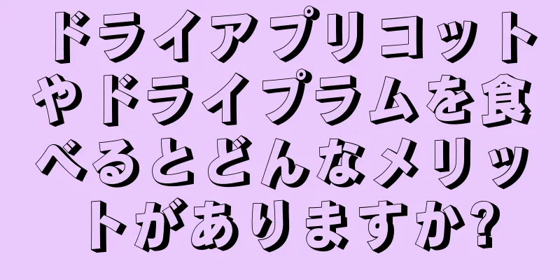 ドライアプリコットやドライプラムを食べるとどんなメリットがありますか?