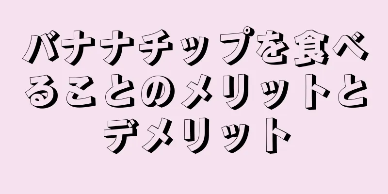 バナナチップを食べることのメリットとデメリット