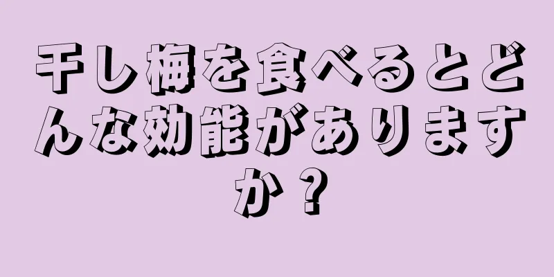 干し梅を食べるとどんな効能がありますか？