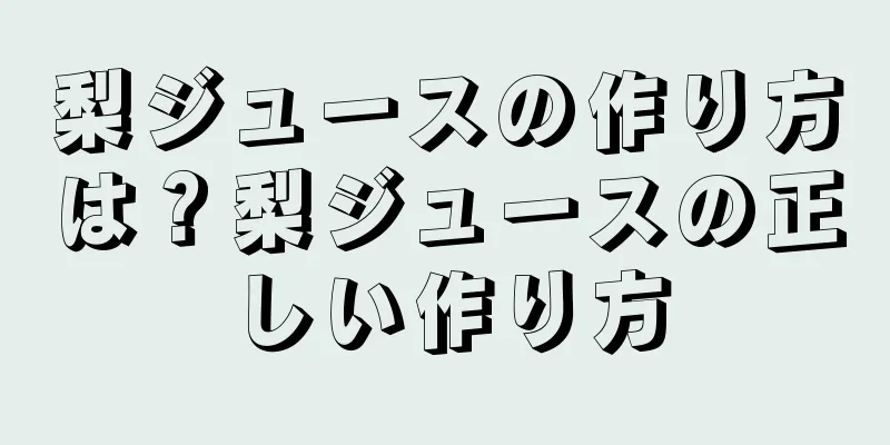 梨ジュースの作り方は？梨ジュースの正しい作り方