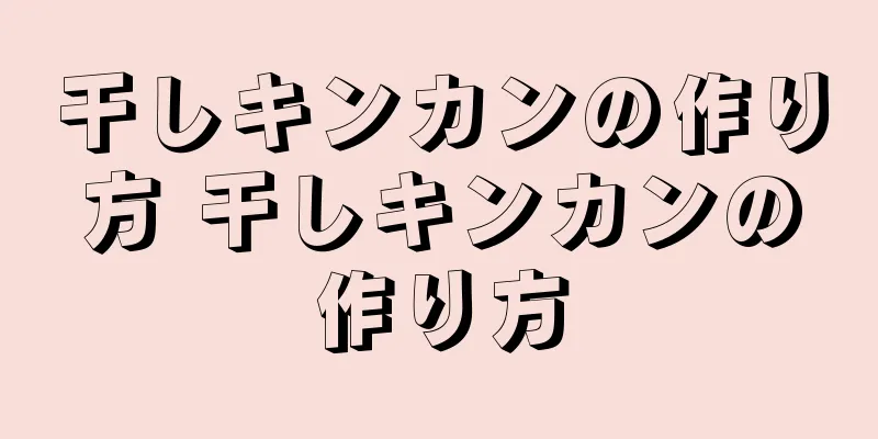 干しキンカンの作り方 干しキンカンの作り方