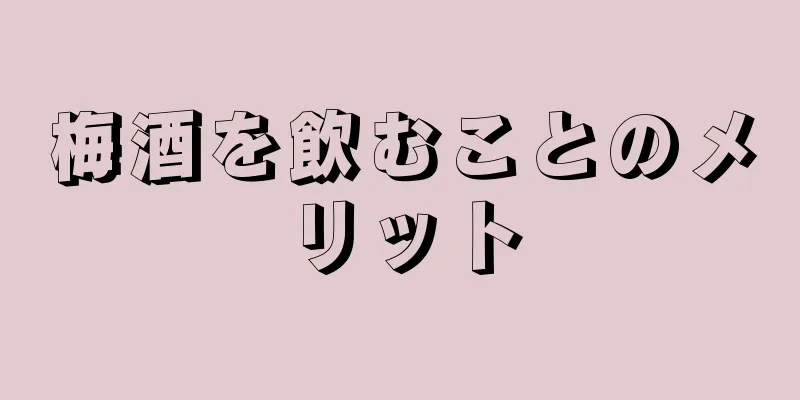 梅酒を飲むことのメリット