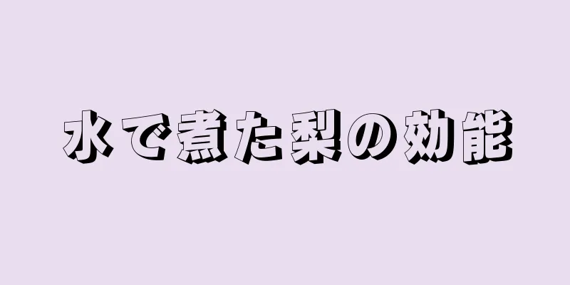 水で煮た梨の効能