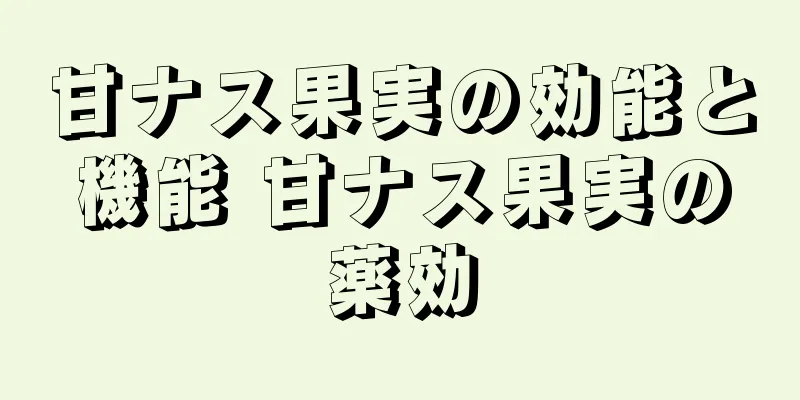 甘ナス果実の効能と機能 甘ナス果実の薬効