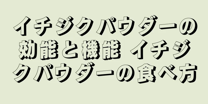 イチジクパウダーの効能と機能 イチジクパウダーの食べ方