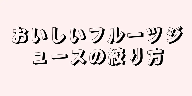 おいしいフルーツジュースの絞り方