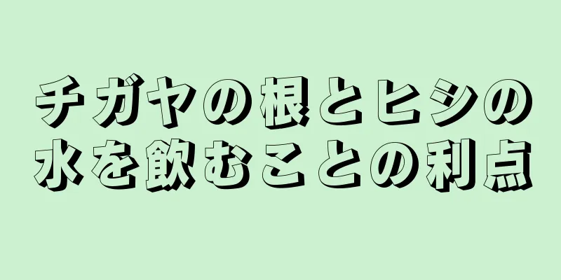 チガヤの根とヒシの水を飲むことの利点