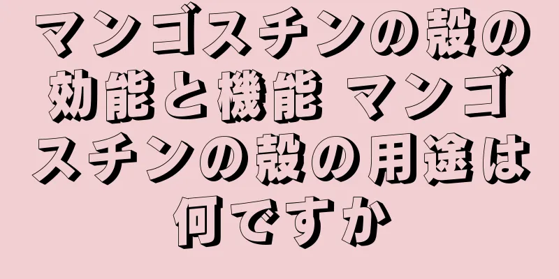 マンゴスチンの殻の効能と機能 マンゴスチンの殻の用途は何ですか