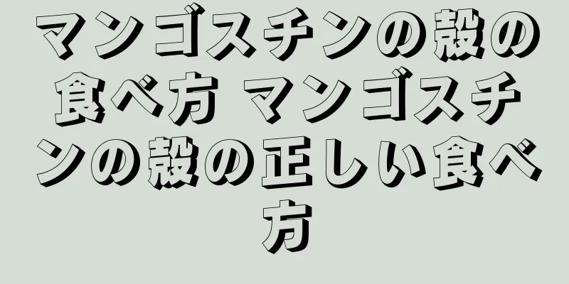 マンゴスチンの殻の食べ方 マンゴスチンの殻の正しい食べ方