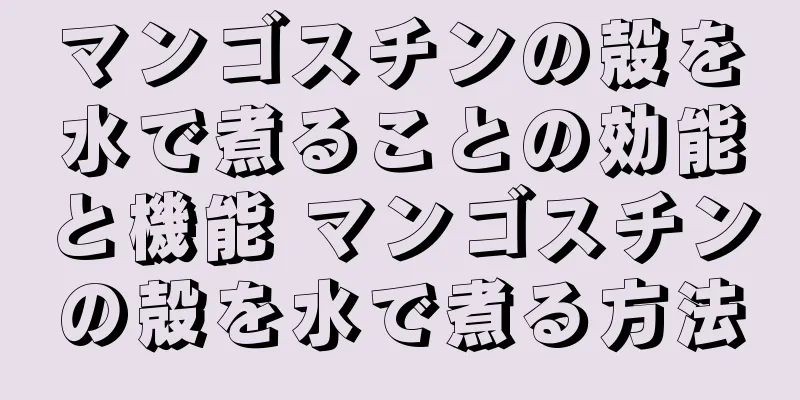 マンゴスチンの殻を水で煮ることの効能と機能 マンゴスチンの殻を水で煮る方法