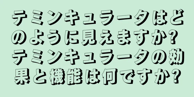 テミンキュラータはどのように見えますか? テミンキュラータの効果と機能は何ですか?