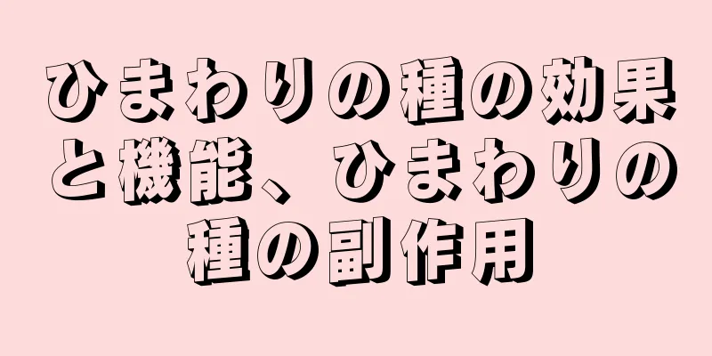 ひまわりの種の効果と機能、ひまわりの種の副作用