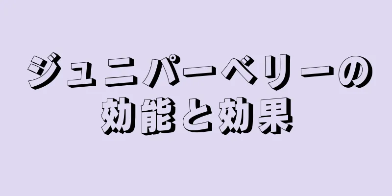 ジュニパーベリーの効能と効果