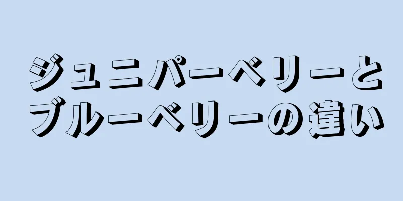 ジュニパーベリーとブルーベリーの違い