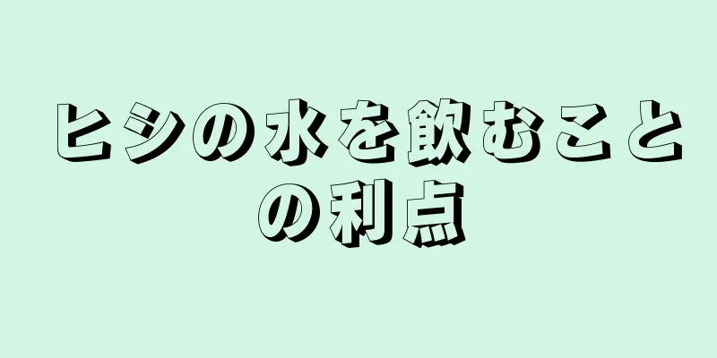 ヒシの水を飲むことの利点