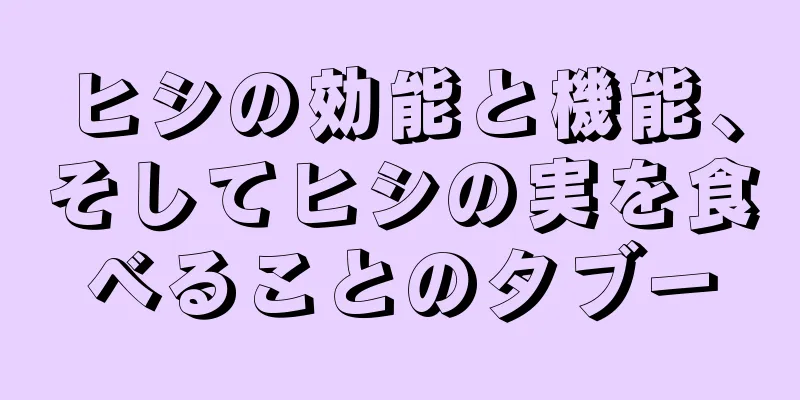 ヒシの効能と機能、そしてヒシの実を食べることのタブー