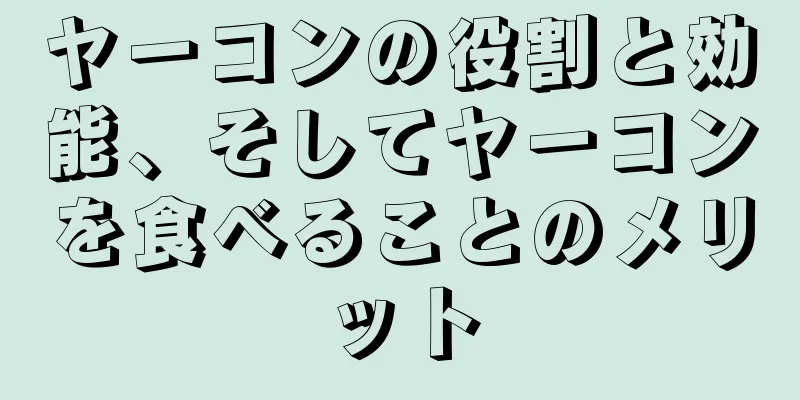 ヤーコンの役割と効能、そしてヤーコンを食べることのメリット