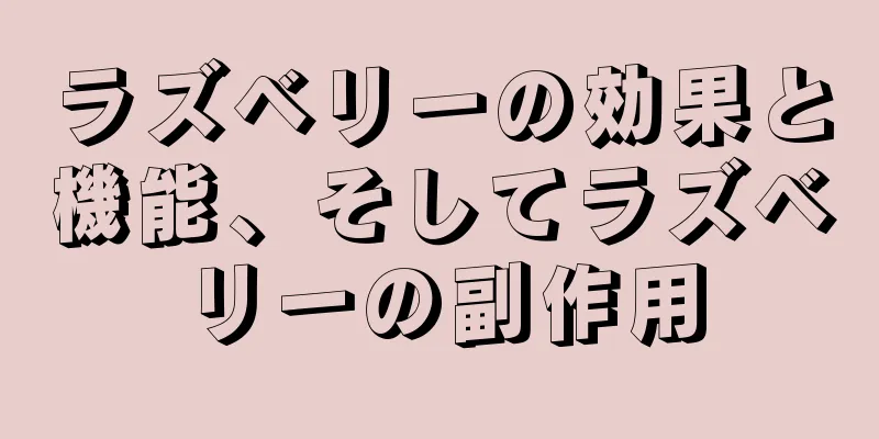 ラズベリーの効果と機能、そしてラズベリーの副作用