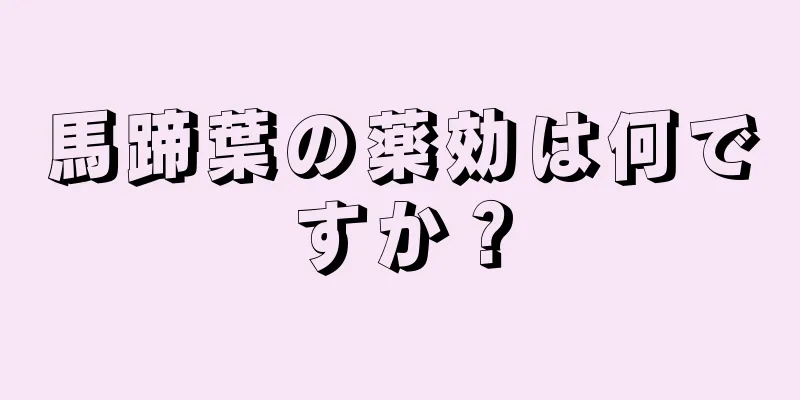 馬蹄葉の薬効は何ですか？