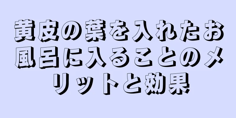 黄皮の葉を入れたお風呂に入ることのメリットと効果