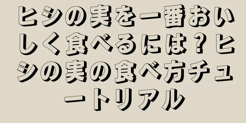 ヒシの実を一番おいしく食べるには？ヒシの実の食べ方チュートリアル