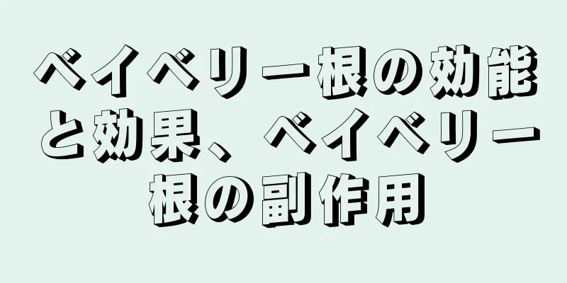 ベイベリー根の効能と効果、ベイベリー根の副作用