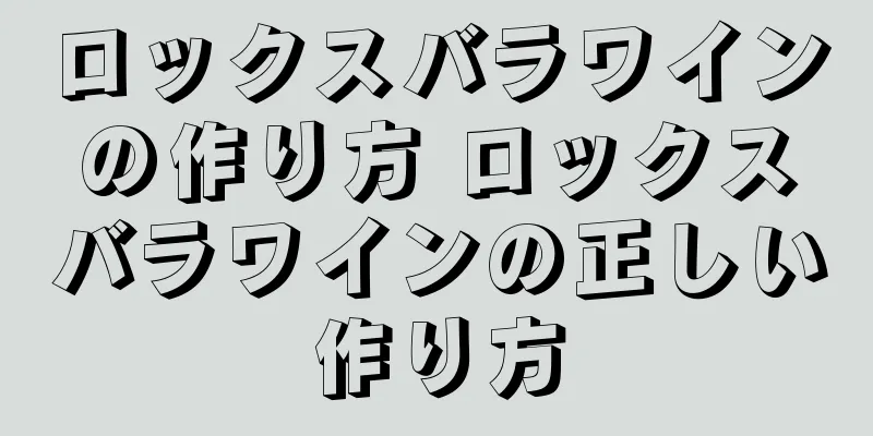 ロックスバラワインの作り方 ロックスバラワインの正しい作り方
