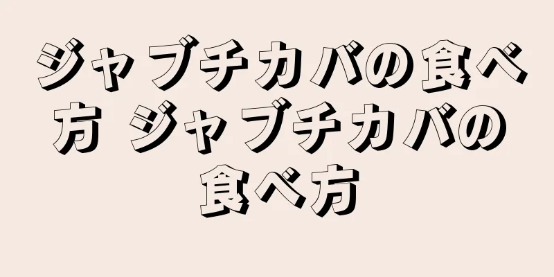 ジャブチカバの食べ方 ジャブチカバの食べ方