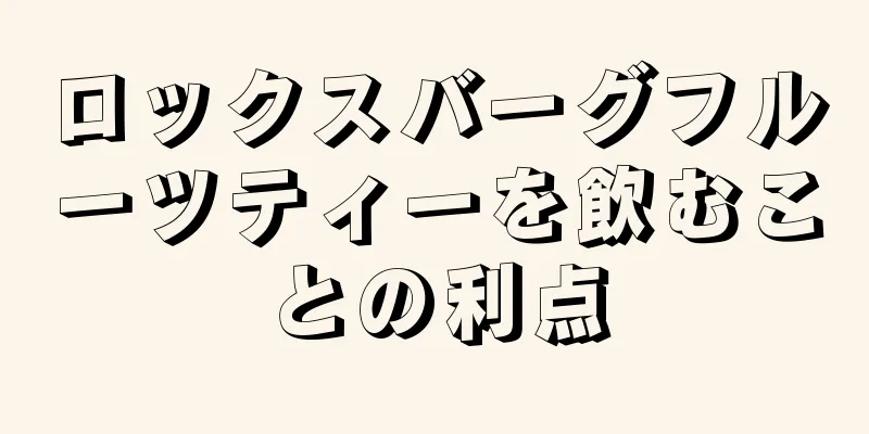 ロックスバーグフルーツティーを飲むことの利点