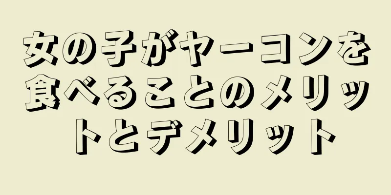 女の子がヤーコンを食べることのメリットとデメリット