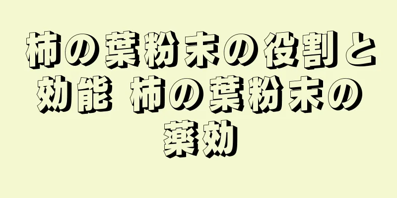 柿の葉粉末の役割と効能 柿の葉粉末の薬効