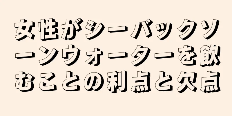 女性がシーバックソーンウォーターを飲むことの利点と欠点
