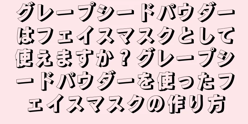 グレープシードパウダーはフェイスマスクとして使えますか？グレープシードパウダーを使ったフェイスマスクの作り方
