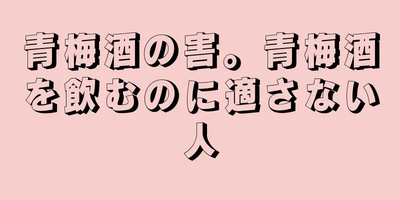 青梅酒の害。青梅酒を飲むのに適さない人
