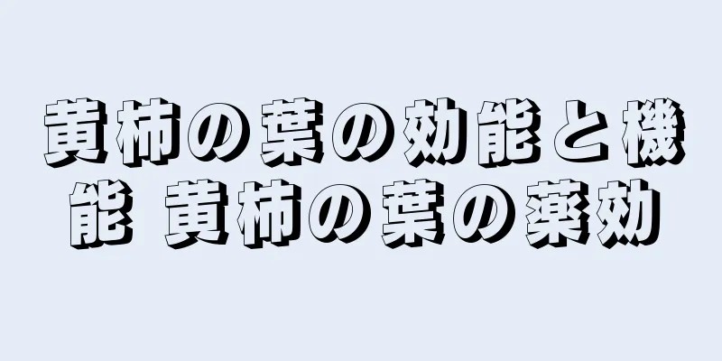 黄柿の葉の効能と機能 黄柿の葉の薬効