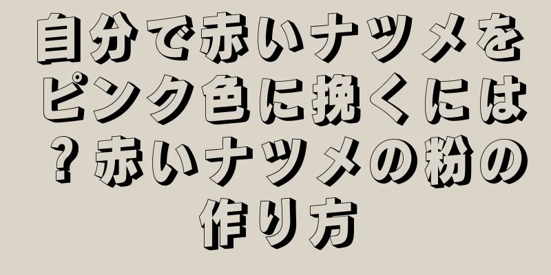 自分で赤いナツメをピンク色に挽くには？赤いナツメの粉の作り方
