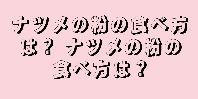 ナツメの粉の食べ方は？ ナツメの粉の食べ方は？