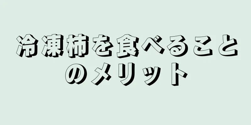 冷凍柿を食べることのメリット