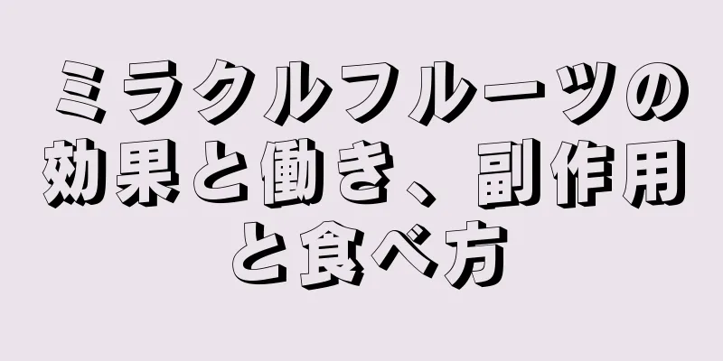 ミラクルフルーツの効果と働き、副作用と食べ方