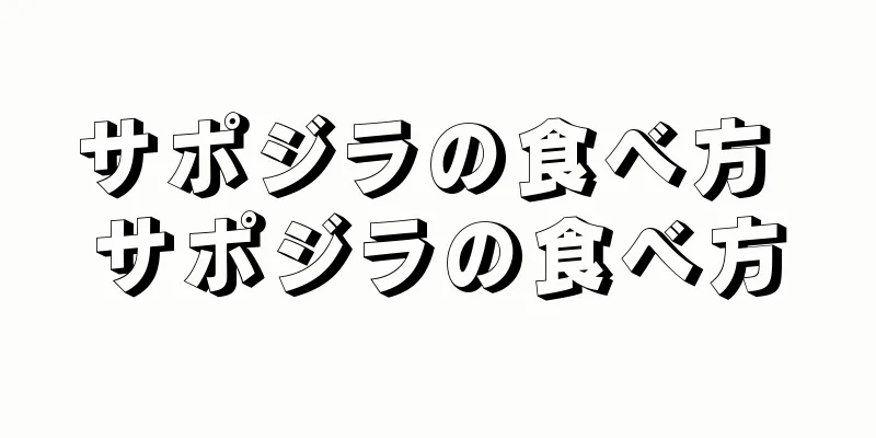 サポジラの食べ方 サポジラの食べ方