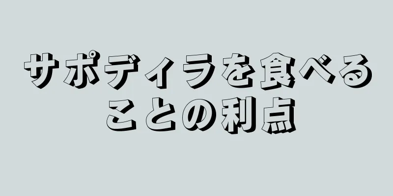 サポディラを食べることの利点