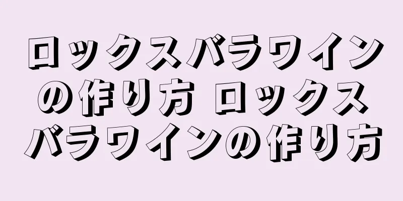 ロックスバラワインの作り方 ロックスバラワインの作り方