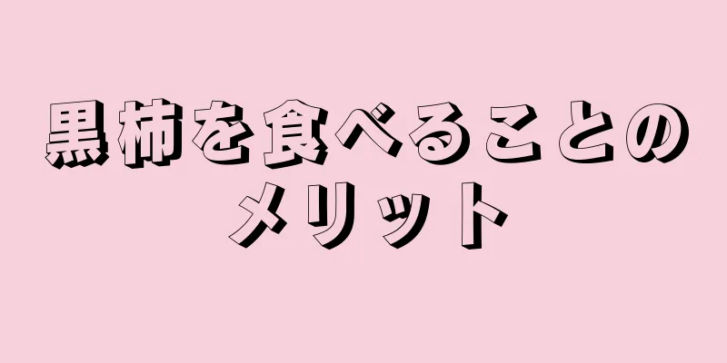 黒柿を食べることのメリット