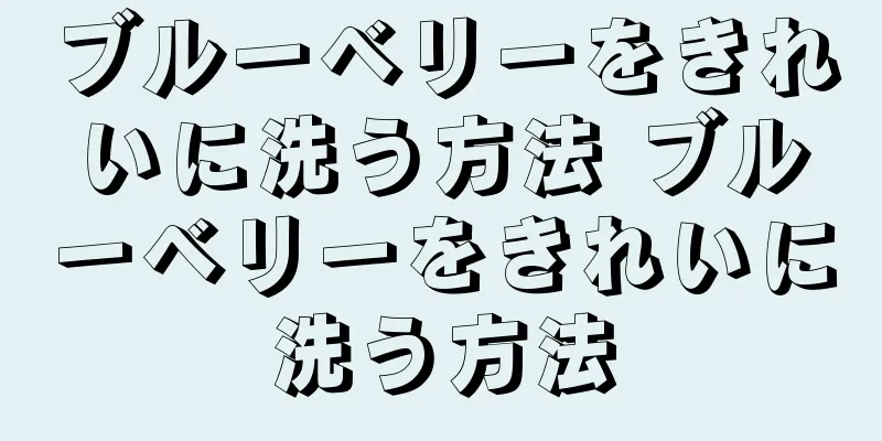 ブルーベリーをきれいに洗う方法 ブルーベリーをきれいに洗う方法