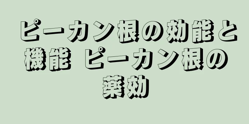 ピーカン根の効能と機能 ピーカン根の薬効