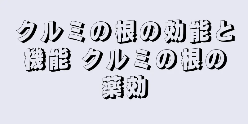 クルミの根の効能と機能 クルミの根の薬効