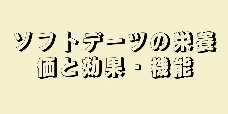 ソフトデーツの栄養価と効果・機能