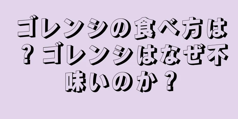 ゴレンシの食べ方は？ゴレンシはなぜ不味いのか？