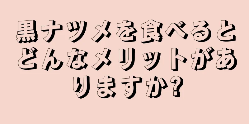 黒ナツメを食べるとどんなメリットがありますか?