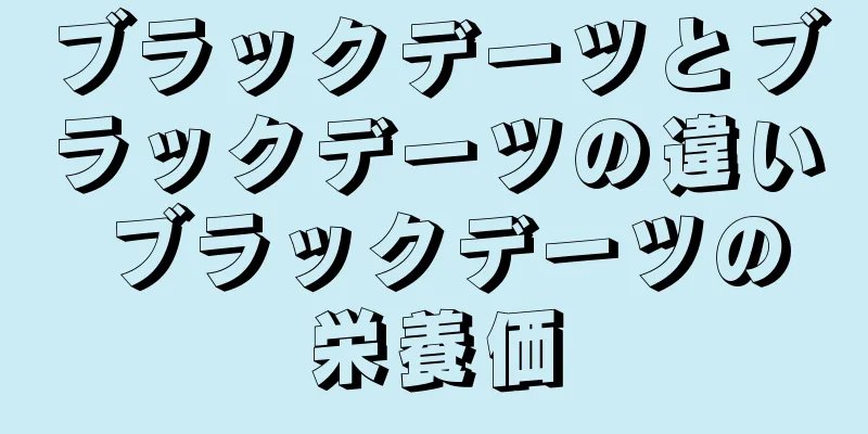 ブラックデーツとブラックデーツの違い ブラックデーツの栄養価